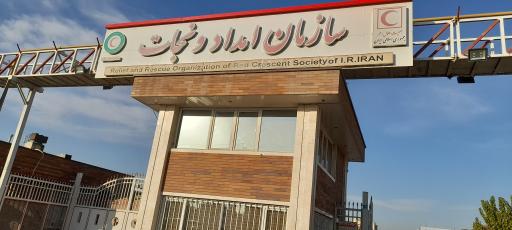 عکس سازمان امداد و نجات هلال احمر کشور