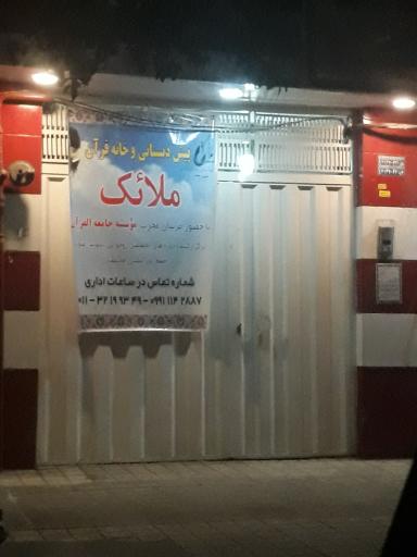 عکس پیش دبستانی و خانه قرآنی ملائک