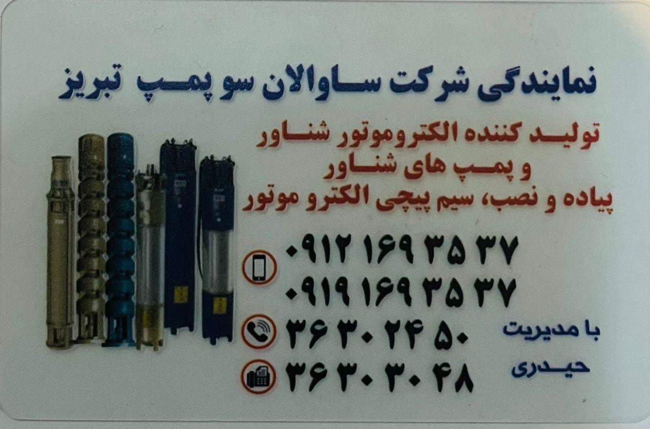 عکس پمپ حیدری (برق و آب مهر)