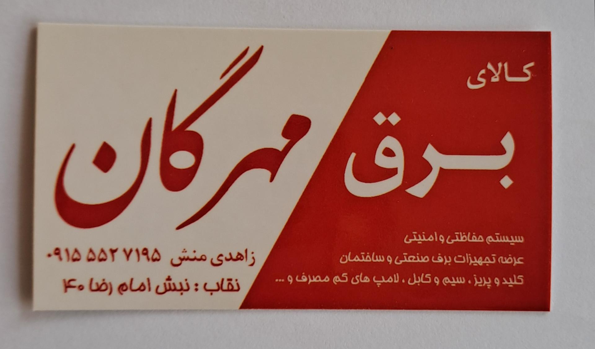 عکس کالای برق مهرگان