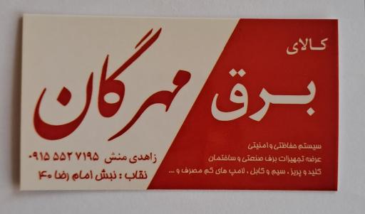 عکس کالای برق مهرگان