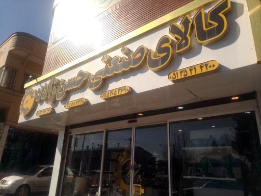 عکس کالای صنعتی حسن زاده