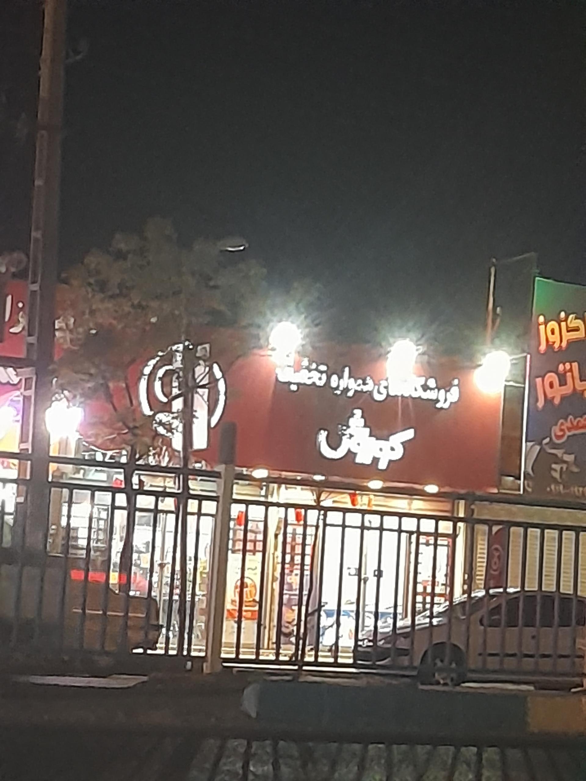 عکس فروشگاه زنجیره ای افق کوروش