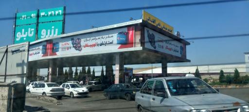 عکس پمپ بنزین آفتاب البرز