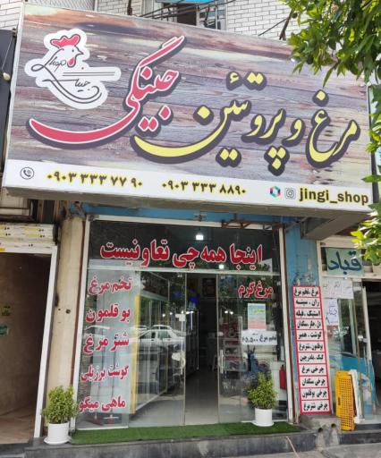 عکس مرغ و‌ پروتئین جینگی شاپ