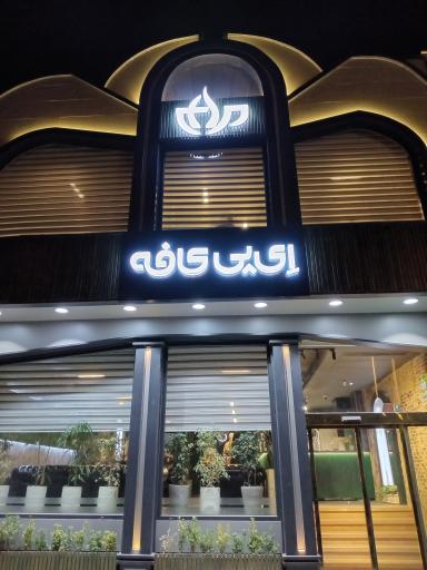 ای پی کافه 