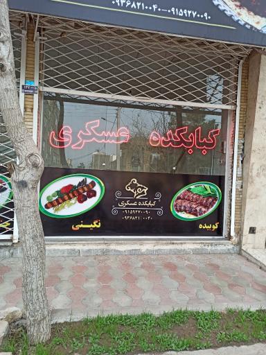 عکس کبابکده عسگری