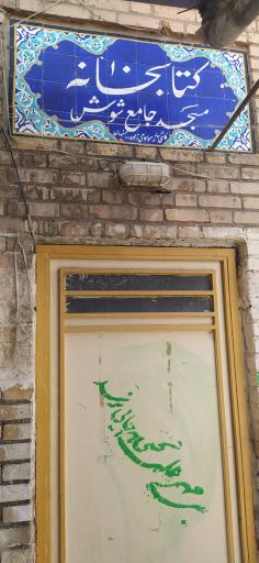 عکس مسجد جامع شوش