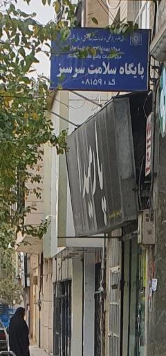 عکس پایگاه سلامت سرسبز