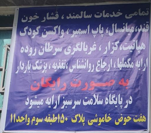 عکس پایگاه سلامت سرسبز