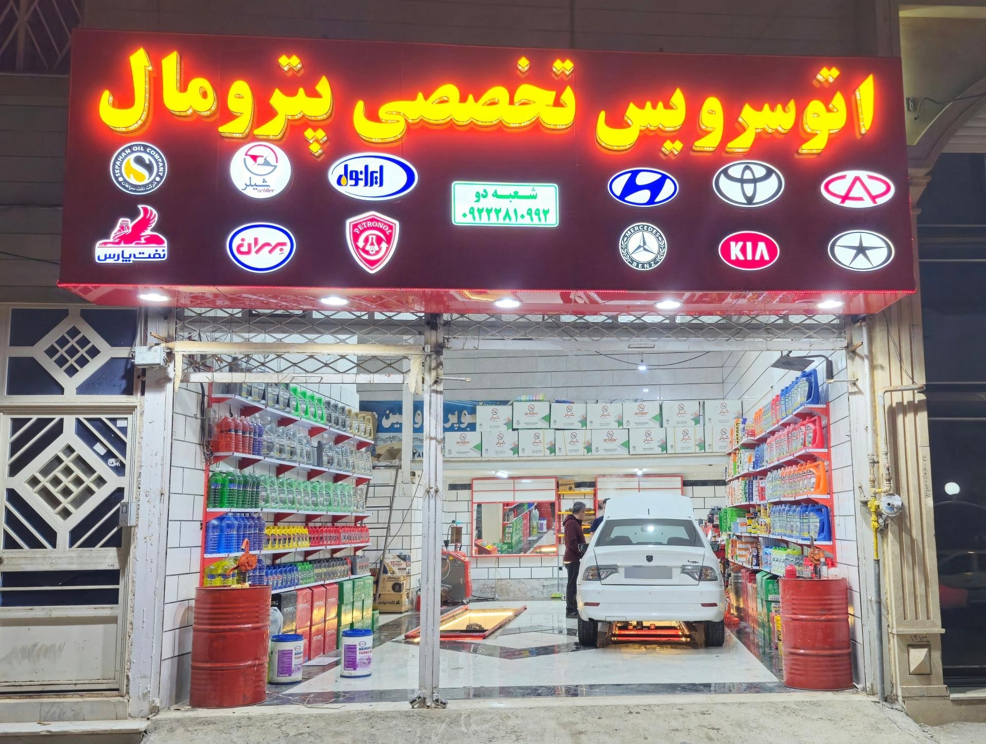 عکس اتوسرویس پترومال