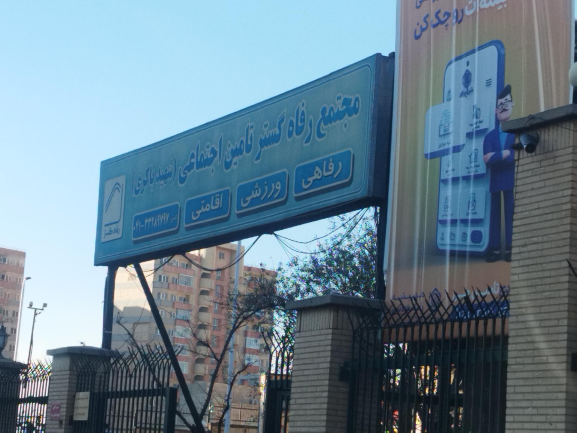 عکس استراحتگاه رفاهی و تفریحی رفاه گستر تامین اجتماعی