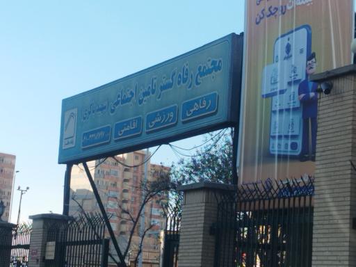 عکس استراحتگاه رفاهی و تفریحی رفاه گستر تامین اجتماعی