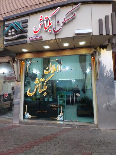 عکس املاک بکتاش