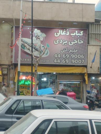 عکس کباب ذغالی حاجی یزدی