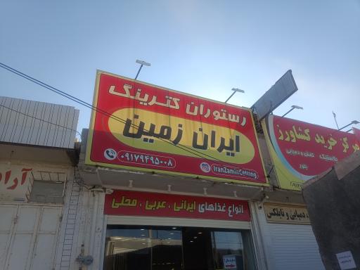 عکس رستوران ایران زمین