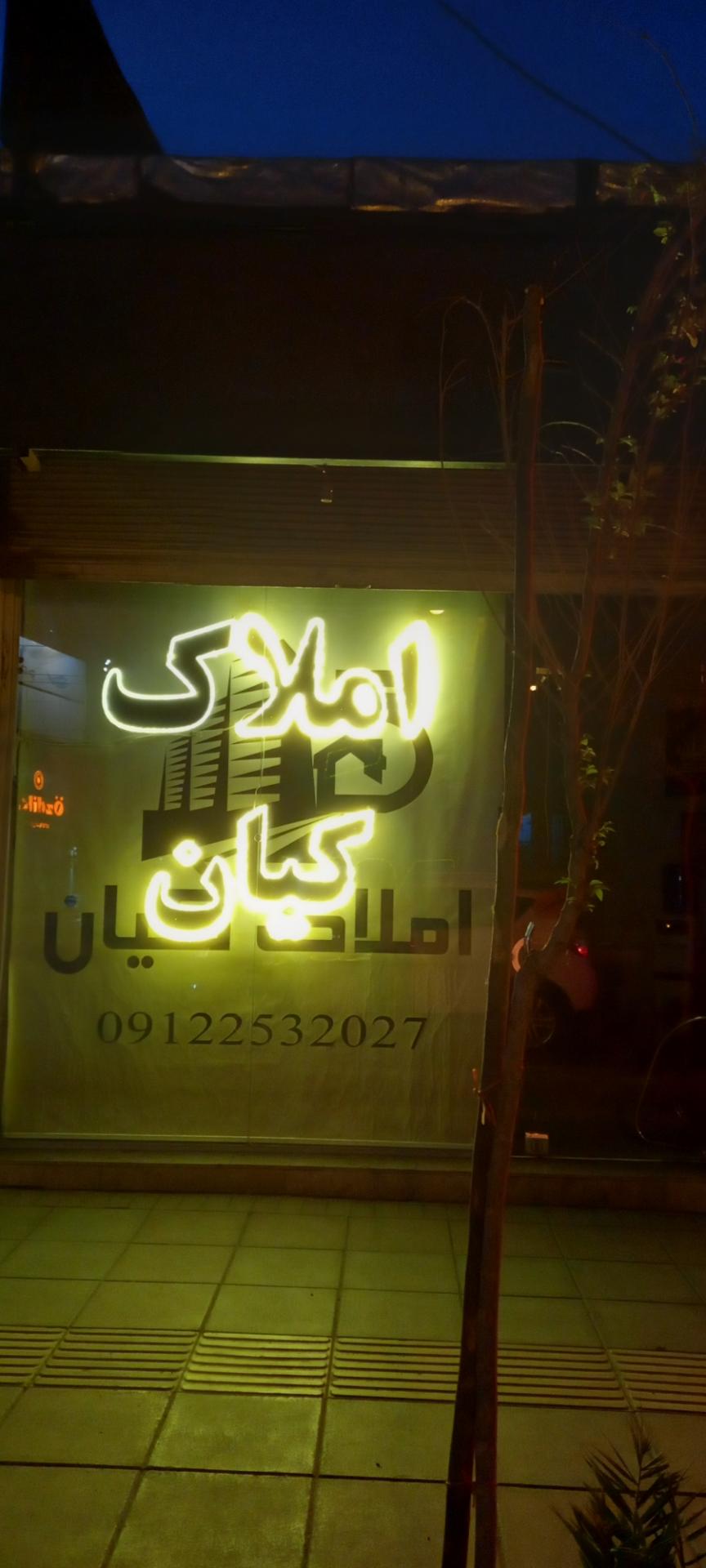 عکس املاک کیان