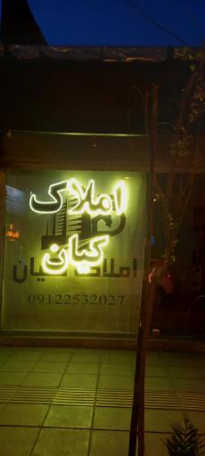 عکس املاک کیان