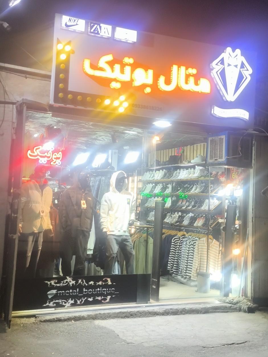 عکس متال بوتیک