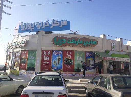 عکس هایپرمارکت دریا