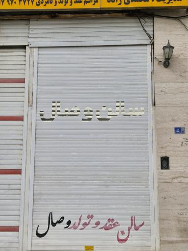 عکس سالن عقد و تولد وصال