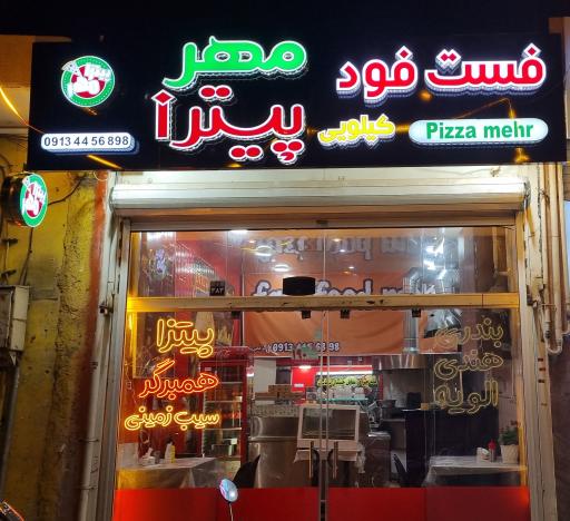 عکس فست فود مهر