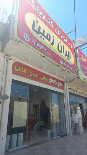 عکس رستوران ایران زمین