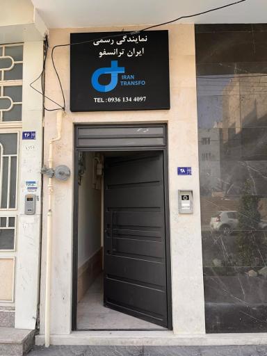 عکس نمایندگی رسمی شرکت ایران ترانسفو