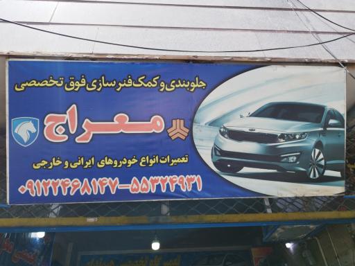 عکس جلوبندی و کمک فنر سازی فوق تخصصی معراج
