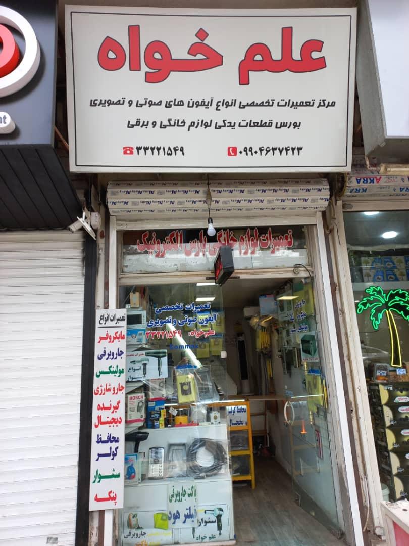 عکس تعمیرگاه علم خواه