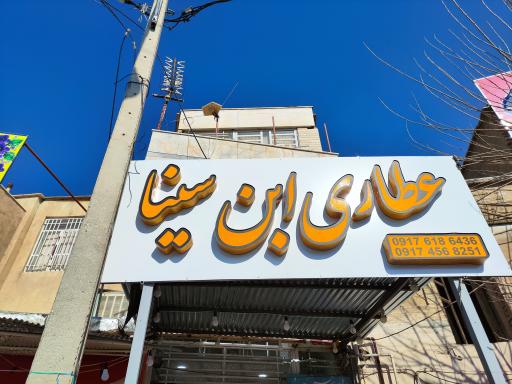 عکس عطاری ابن سینا