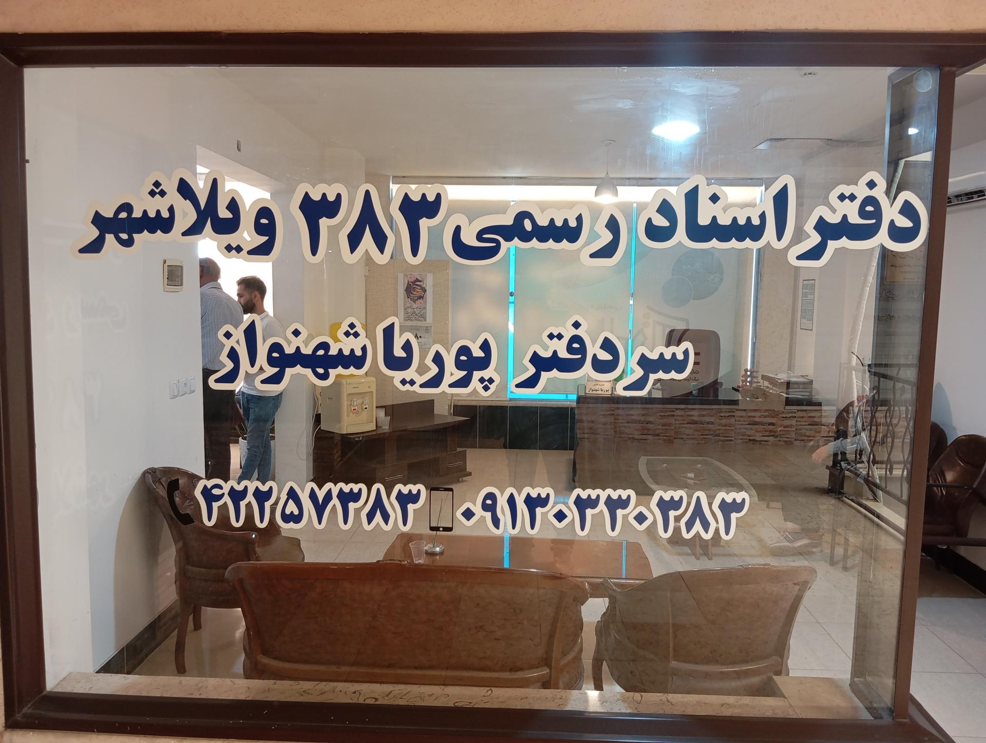 عکس دفتر اسناد رسمی ۳۸۳ ویلاشهر