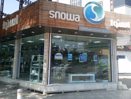 نمایندگی اسنوا شعبه فروغی شاهرود