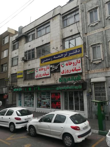 عکس دفتر ترجمه رسمی شماره 690 محمد یاسر کیمیایی فر