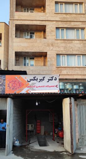 عکس دکتر گیربکس