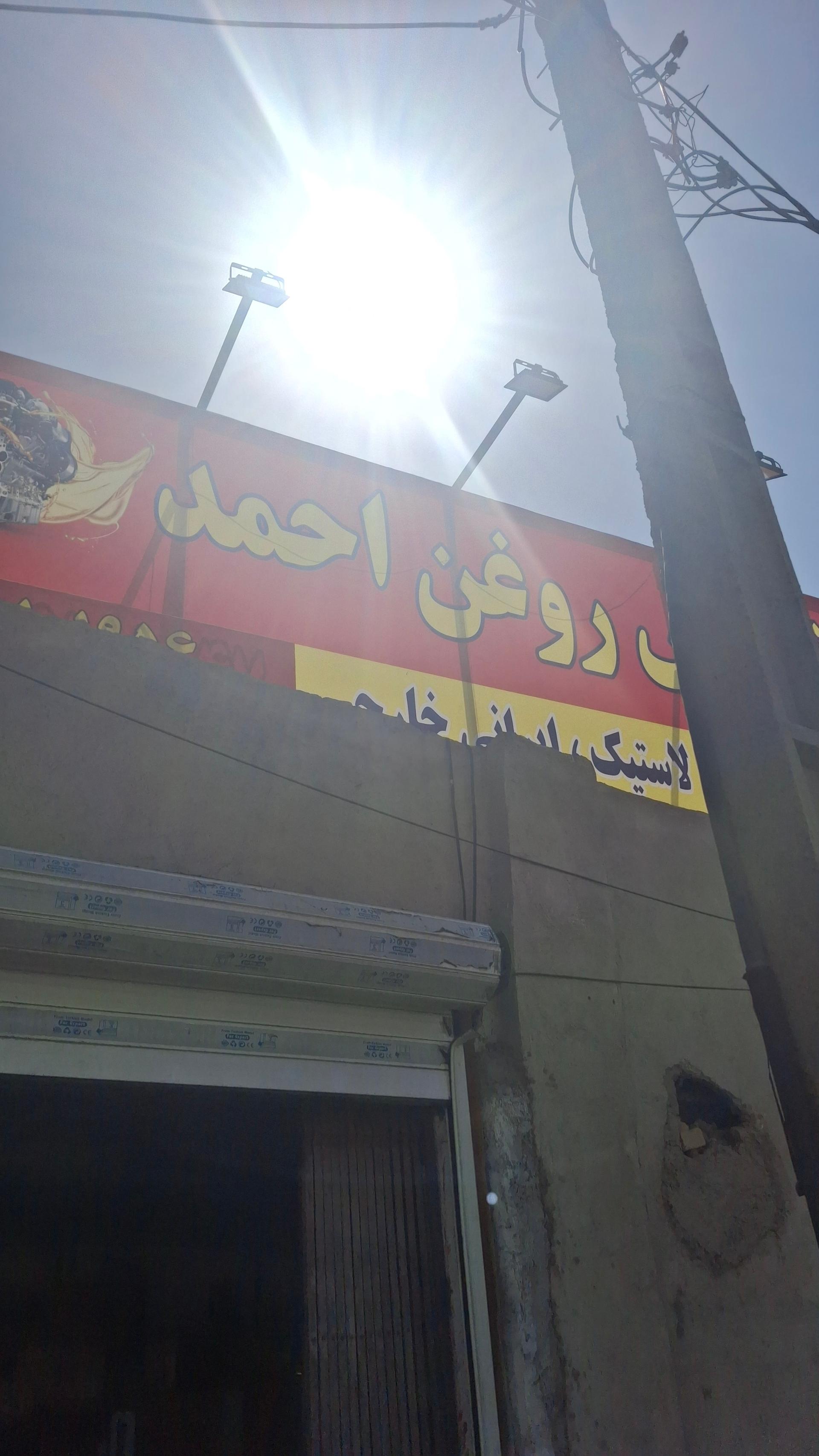عکس تعویض روغنی احمد