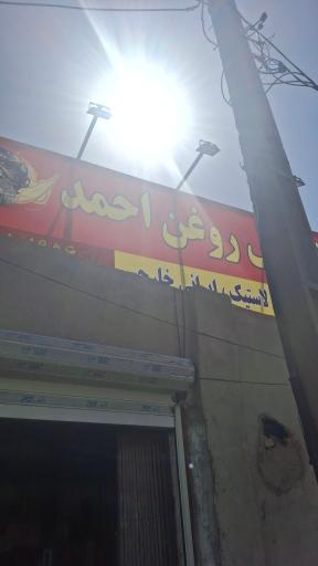 تعویض روغنی احمد