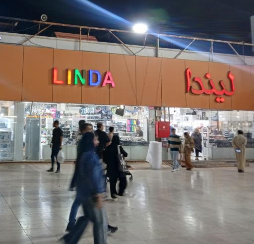عکس فروشگاه لیندا