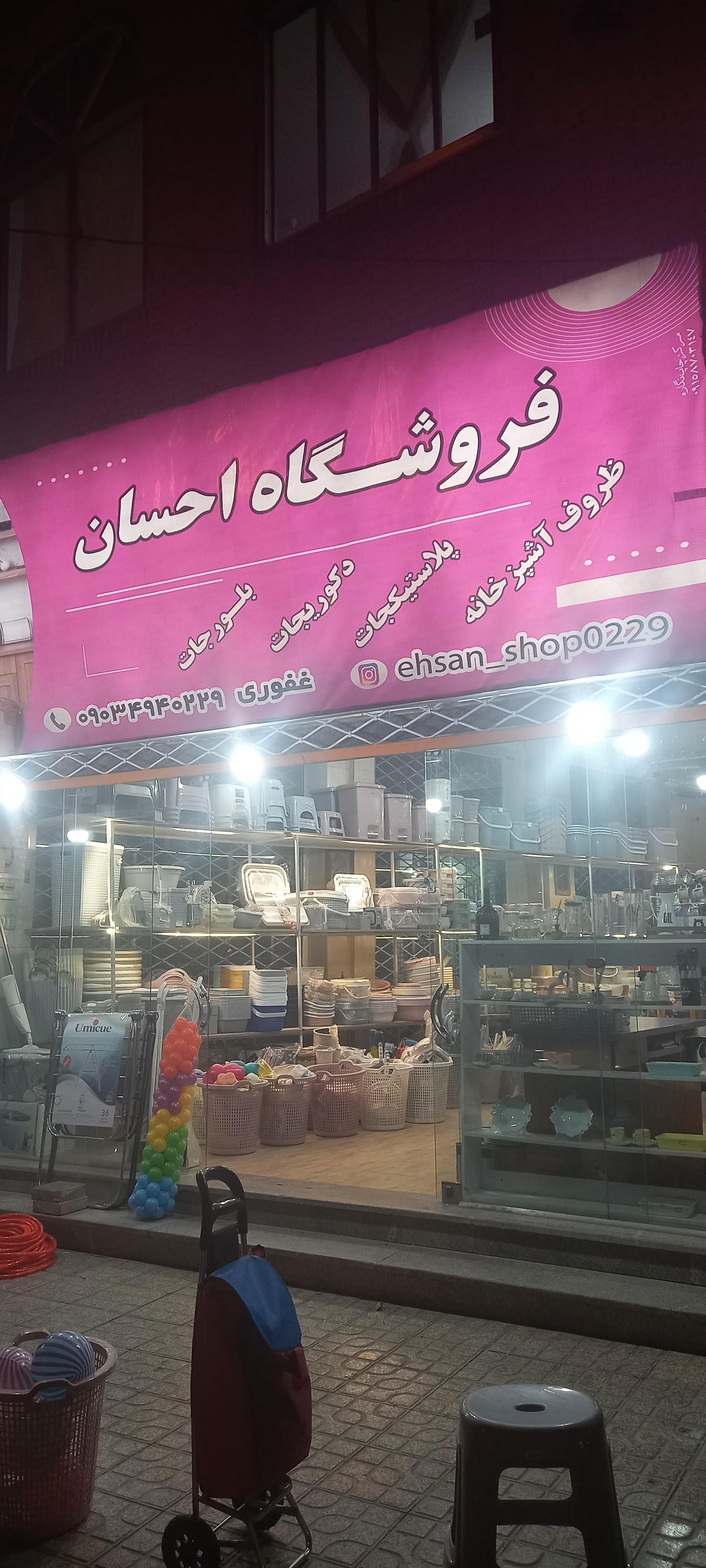 عکس پلاسکو احسان