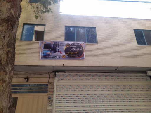 عکس تعمیرات کامپیوتر امین