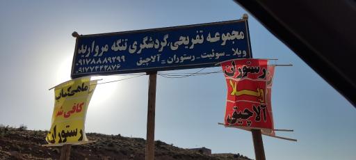 اقامتگاه و رستوران تنگ مروارید (اکبر سیروس)