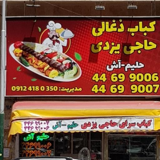عکس کباب ذغالی حاجی یزدی
