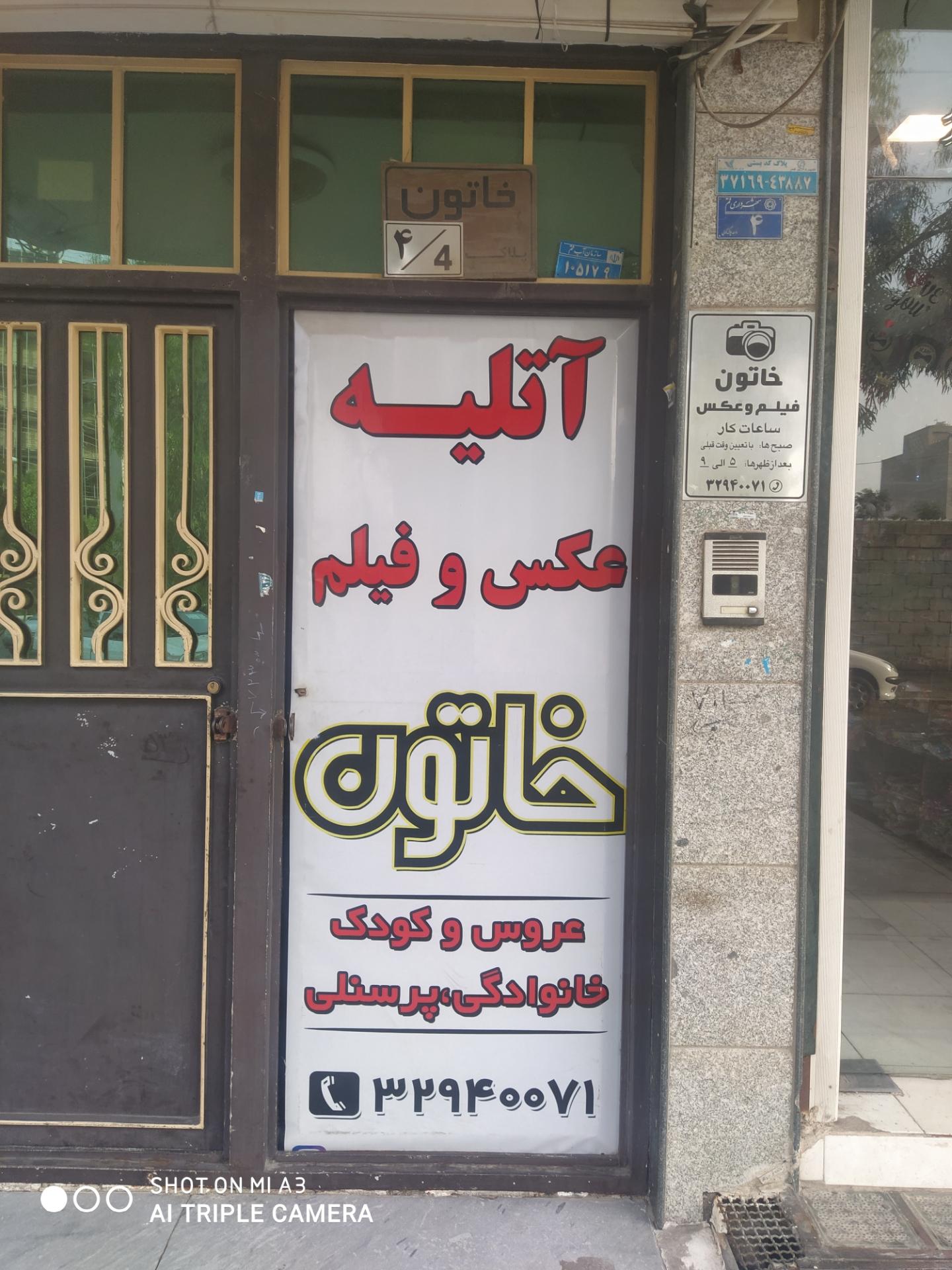 عکس آتلیه خاتون