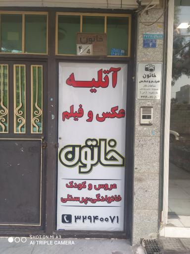 عکس آتلیه خاتون