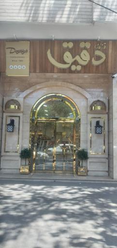 عکس قنادی دقیق