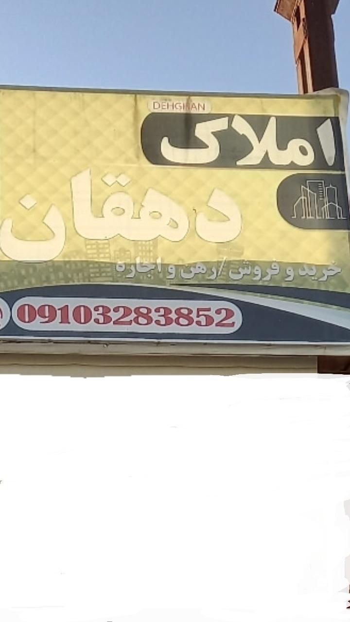 عکس مشاوره املاک دهقان