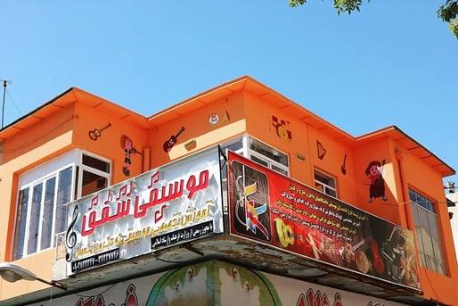 عکس آموزشگاه موسیقی شفق