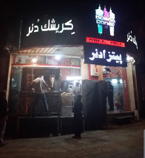 عکس کریشک دنر