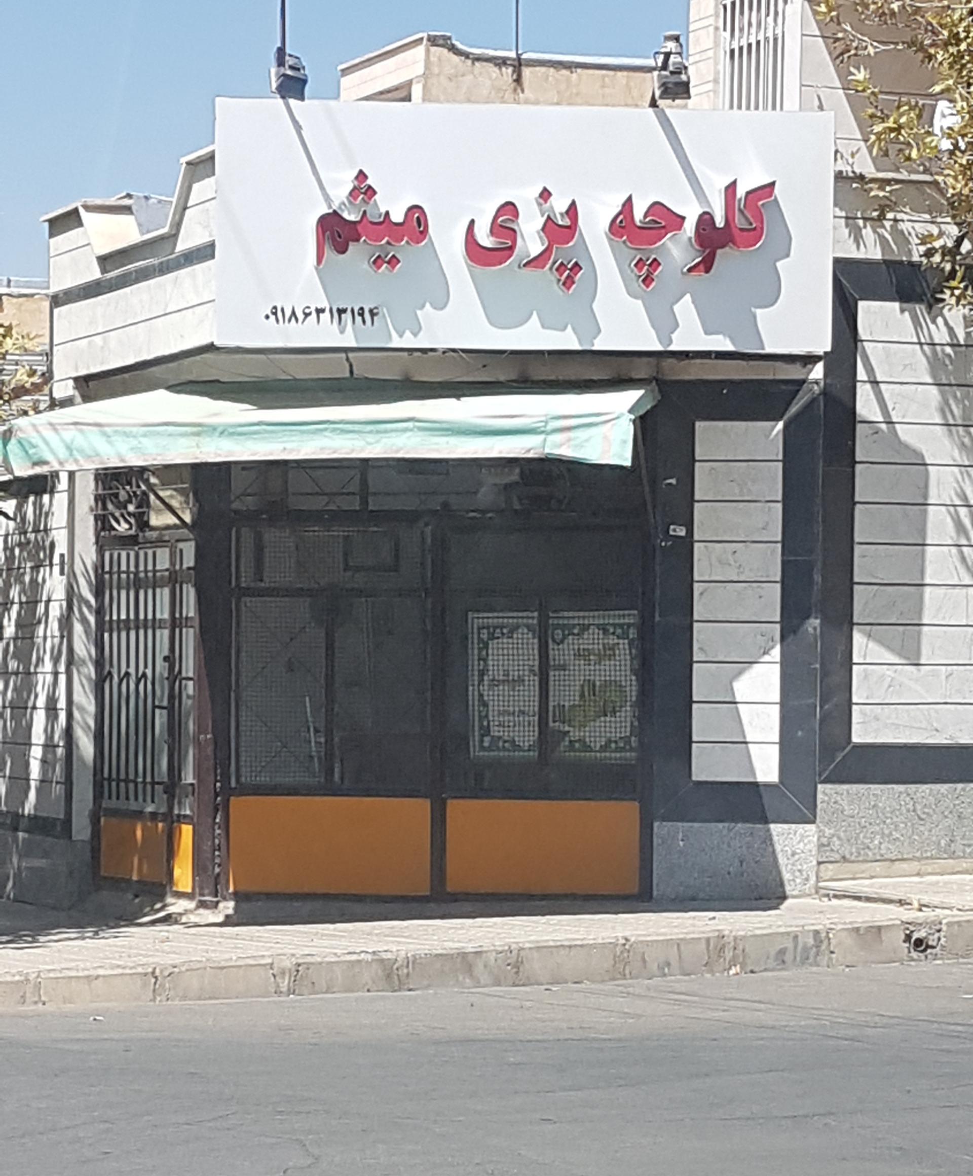 عکس کلوچه پزی میثم