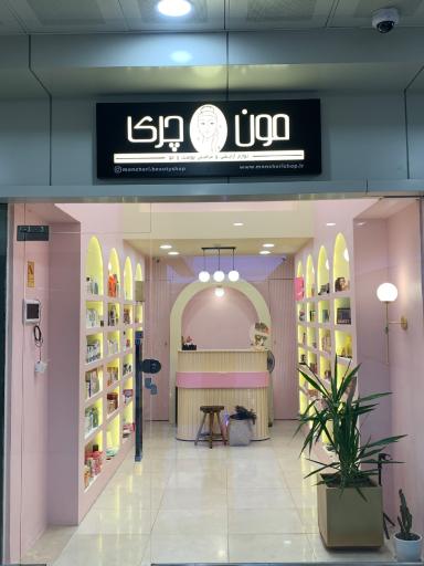 لوازم آرایشی مون چری